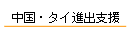 中国・タイ進出支援サービス
