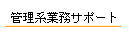 管理系業務パートナーサービス