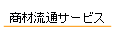 商材流通サービス