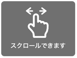 スクロールできます。